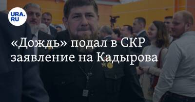 «Дождь» подал в СКР заявление на Кадырова