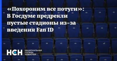 Александр Ющенко - «Похороним все потуги»: В Госдуме предрекли пустые стадионы из-за введения Fan ID - nsn.fm - Россия