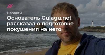 Основатель Gulagu.net рассказал о подготовке покушения на него