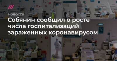 Собянин сообщил о росте числа госпитализаций зараженных коронавирусом