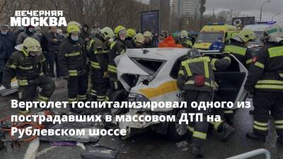 Вертолет госпитализировал одного из пострадавших в массовом ДТП на Рублевском шоссе