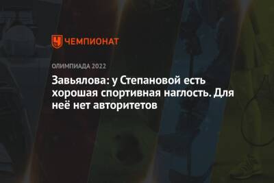 Завьялова: у Степановой есть хорошая спортивная наглость. Для неё нет авторитетов
