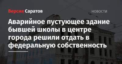 Аварийное пустующее здание бывшей школы в центре города решили отдать в федеральную собственность