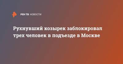 Рухнувший козырек заблокировал трех человек в подъезде в Москве - ren.tv - Москва - Москва
