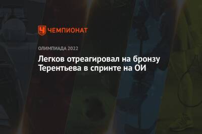 Легков отреагировал на бронзу Терентьева в спринте на ОИ