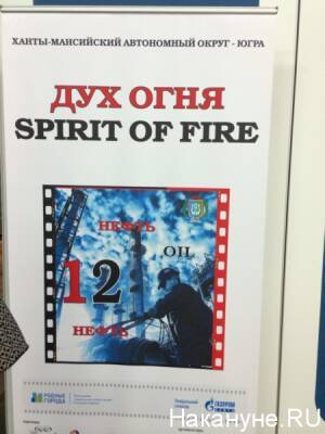 В Югре состоится кинофестиваль "Дух огня"