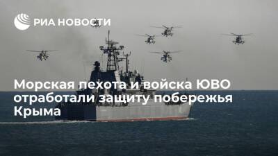 Морская пехота и войска Южного военного округа отработали защиту побережья Крыма