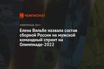 Елена Вяльбе назвала состав сборной России на мужской командный спринт на Олимпиаде-2022