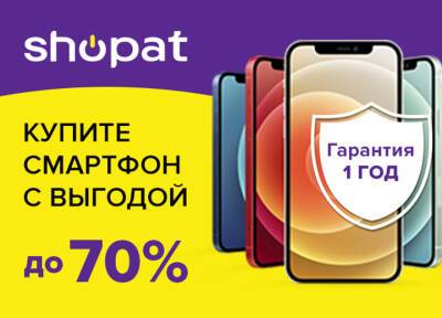 Купить гаджет со скидкой 30-70%? Это реально вместе с маркетплейсом Shopat.ru!