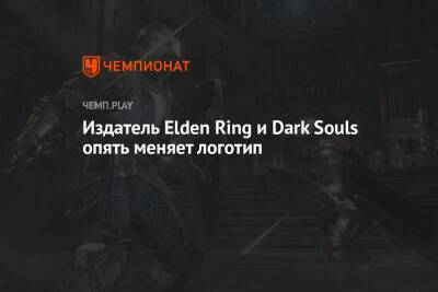 Издатель Elden Ring и Dark Souls опять меняет логотип