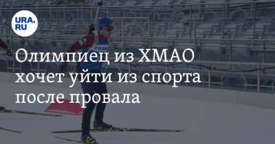 Олимпиец из ХМАО хочет уйти из спорта после провала. «Я просрал старт, ради которого тренировался»