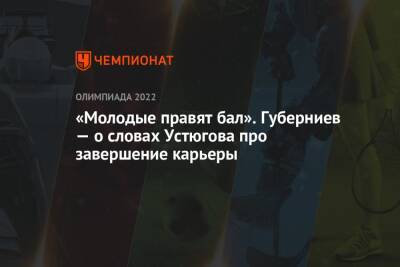 «Молодые правят бал». Губерниев — о словах Устюгова про завершение карьеры