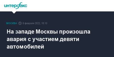 На западе Москвы произошла авария с участием девяти автомобилей