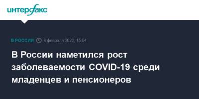 В России наметился рост заболеваемости COVID-19 среди младенцев и пенсионеров