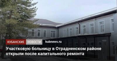 Участковую больницу в Отрадненском районе открыли после капитального ремонта