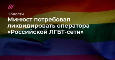 Минюст потребовал ликвидировать оператора «Российской ЛГБТ-сети»
