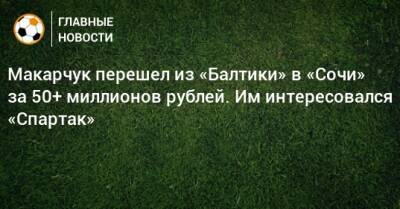 Макарчук перешел из «Балтики» в «Сочи» за 50+ миллионов рублей. Им интересовался «Спартак»