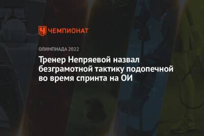Тренер Непряевой назвал безграмотной тактику подопечной во время спринта на ОИ