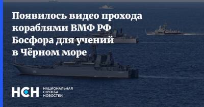 Появилось видео прохода кораблями ВМФ РФ Босфора для учений в Чёрном море