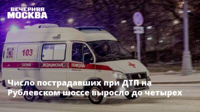Число пострадавших при ДТП на Рублевском шоссе выросло до четырех