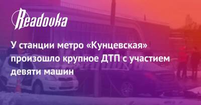 У станции метро «Кунцевская» произошло крупное ДТП с участием девяти машин