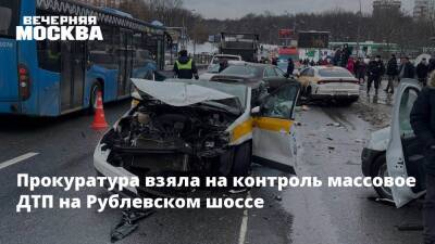 Прокуратура взяла на контроль массовое ДТП на Рублевском шоссе