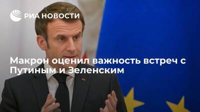 Президент Макрон: встречи с Путиным и Зеленским обеспечили прогресс по теме стабильности