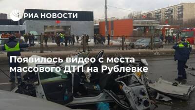 Опубликовано видео с места массового ДТП на Рублевском шоссе в Москве