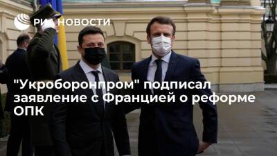 "Укроборонпром" подписал заявление с Францией о реформе ОПК Украины