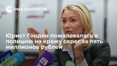Юрист Екатерина Гордон пожаловалась в полицию на кражу серег за пять миллионов рублей
