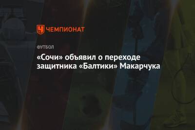 «Сочи» объявил о переходе защитника «Балтики» Макарчука