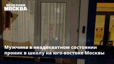 Мужчина в неадекватном состоянии проник в школу на юго-востоке Москвы