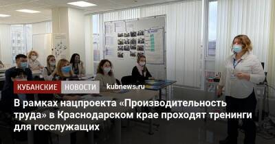 В рамках нацпроекта «Производительность труда» в Краснодарском крае проходят тренинги для госслужащих