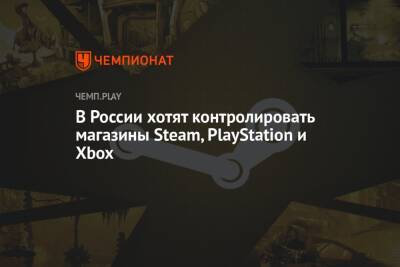 В России хотят контролировать магазины Steam, PlayStation и Xbox