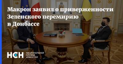 Макрон заявил о приверженности Зеленского перемирию в Донбассе
