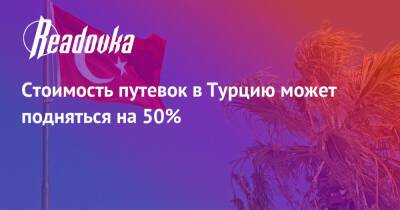 Стоимость путевок в Турцию может подняться на 50%