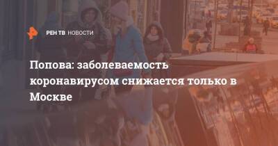 Попова: заболеваемость коронавирусом снижается только в Москве
