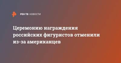 Винсент Чжоу - Камил Валиев - Церемонию награждения российских фигуристов отменили из-за американцев - ren.tv - Россия