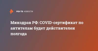 Минздрав РФ: COVID-сертификат по антителам будет действителен полгода