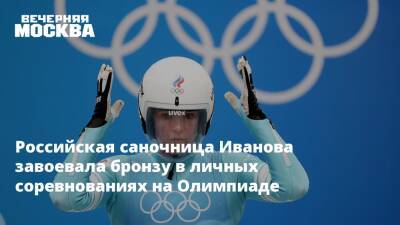 Российская саночница Иванова завоевала бронзу в личных соревнованиях на Олимпиаде