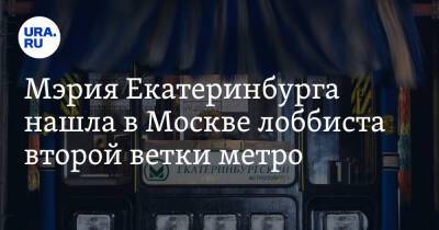 Мэрия Екатеринбурга нашла в Москве лоббиста второй ветки метро