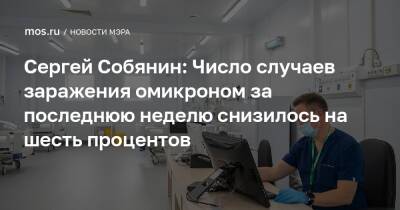 Сергей Собянин: Число случаев заражения омикроном за последнюю неделю снизилось на шесть процентов