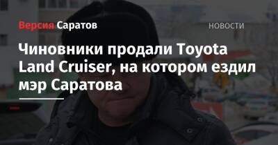 Чиновники продали Toyota Land Cruiser, на котором ездил мэр Саратова