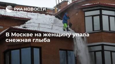 На улице Маросейка в центре Москвы на женщину упала снежная глыба