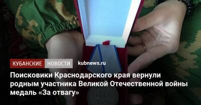 Поисковики Краснодарского края вернули родным участника Великой Отечественной войны медаль «За отвагу»