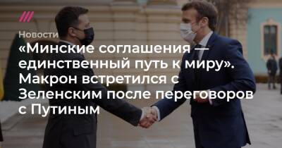 «Минские соглашения — единственный путь к миру». Макрон встретился с Зеленским после переговоров с Путиным