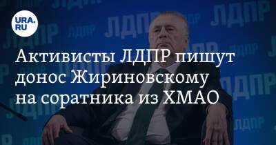 Активисты ЛДПР пишут донос Жириновскому на соратника из ХМАО