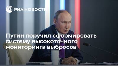 Президент Путин поручил сформировать научную систему высокоточного мониторинга выбросов
