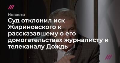 Суд отклонил иск Жириновского к рассказавшему о его домогательствах журналисту и телеканалу Дождь