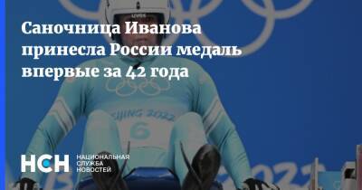Саночница Иванова принесла России медаль впервые за 42 года